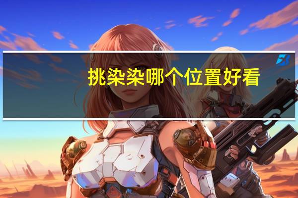 挑染染哪个位置好看