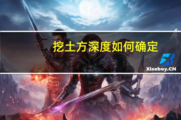 挖土方深度如何确定