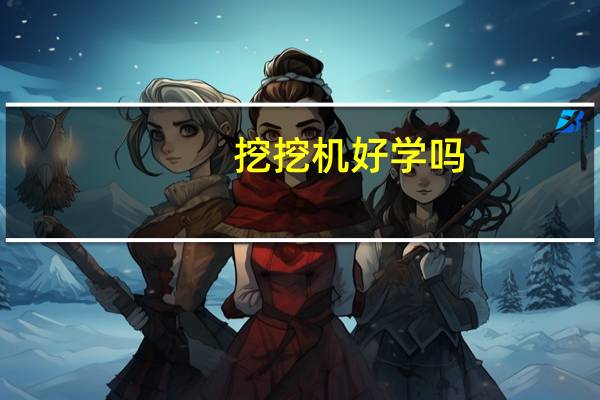 挖挖机好学吗