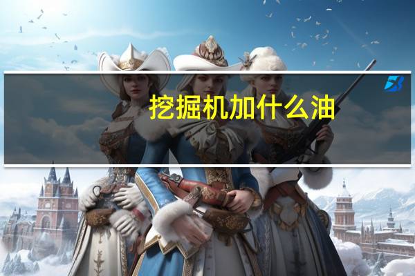 挖掘机加什么油