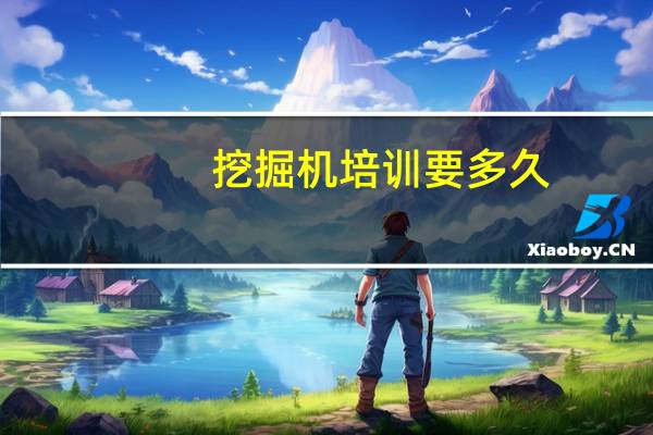 挖掘机培训要多久