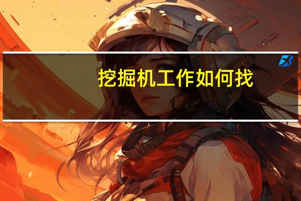 挖掘机工作如何找