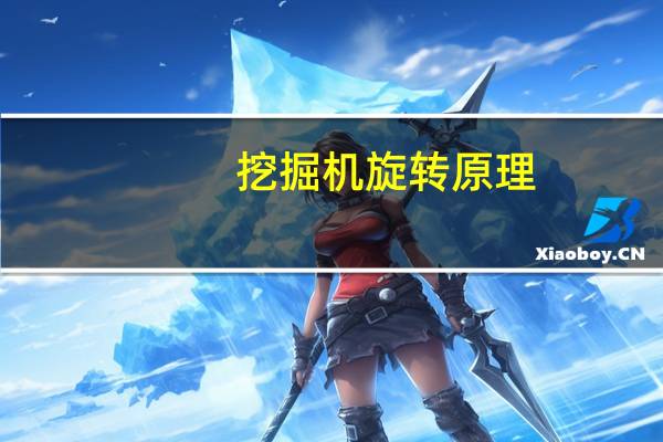 挖掘机旋转原理