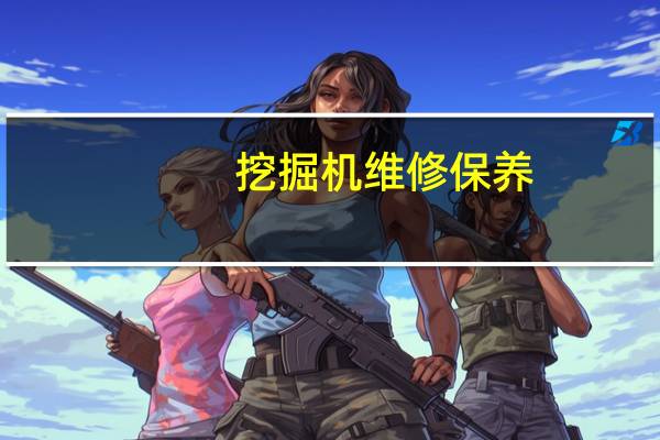 挖掘机维修保养