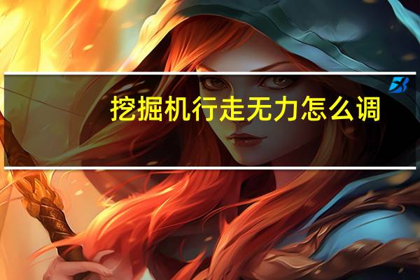 挖掘机行走无力怎么调