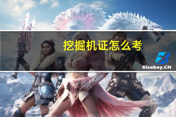 挖掘机证怎么考