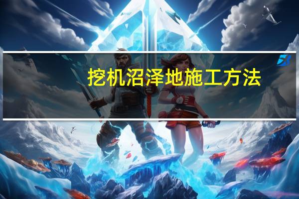 挖机沼泽地施工方法
