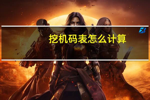 挖机码表怎么计算