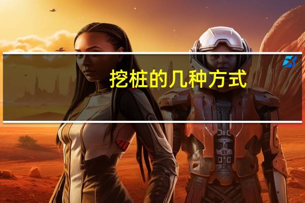 挖桩的几种方式