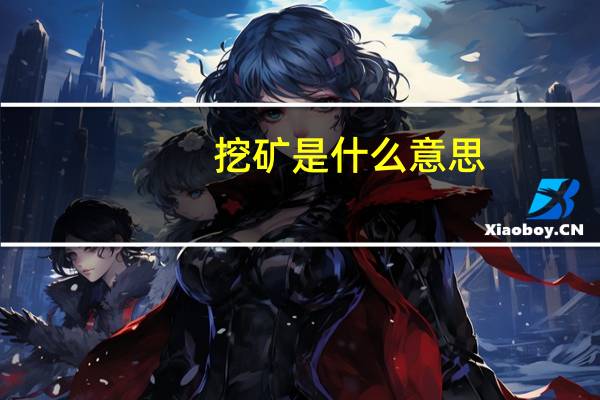 挖矿是什么意思