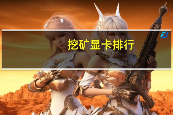 挖矿显卡排行