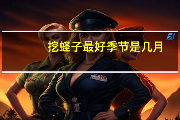 挖蛏子最好季节是几月