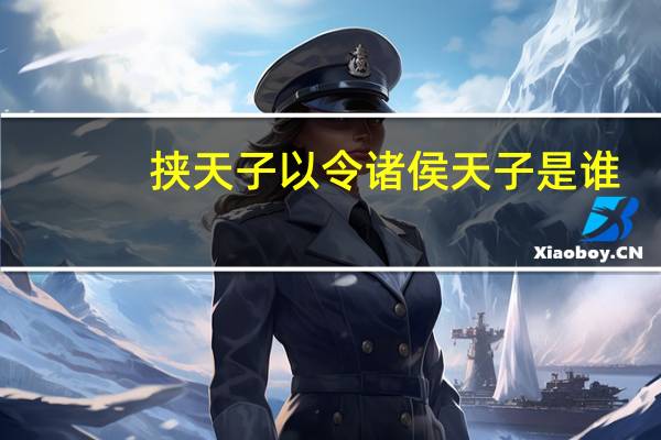 挟天子以令诸侯天子是谁