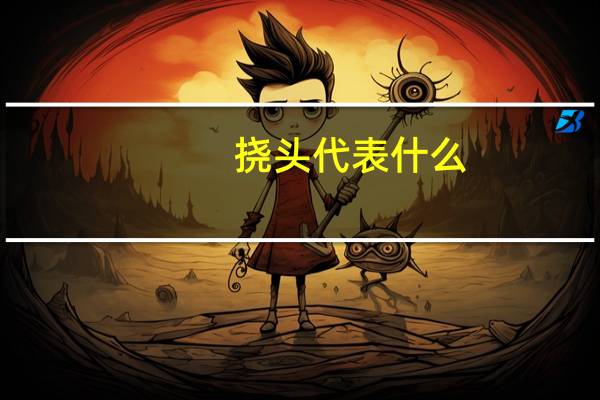 挠头代表什么
