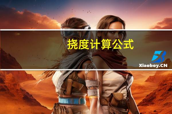 挠度计算公式