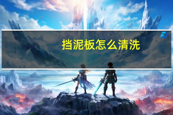 挡泥板怎么清洗