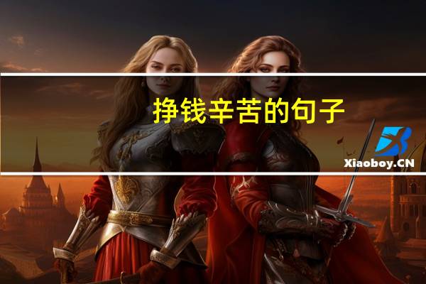 挣钱辛苦的句子