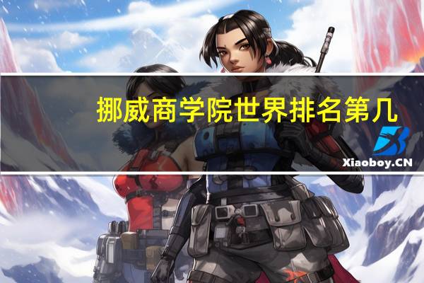 挪威商学院世界排名第几