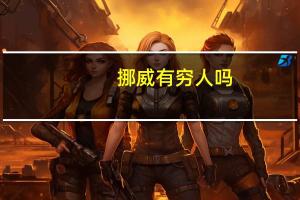 挪威有穷人吗