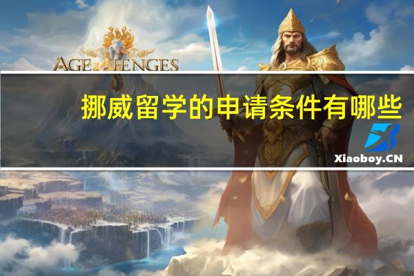 挪威留学的申请条件有哪些