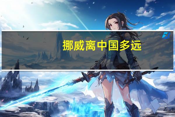 挪威离中国多远