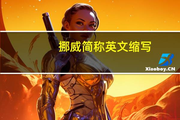 挪威简称英文缩写