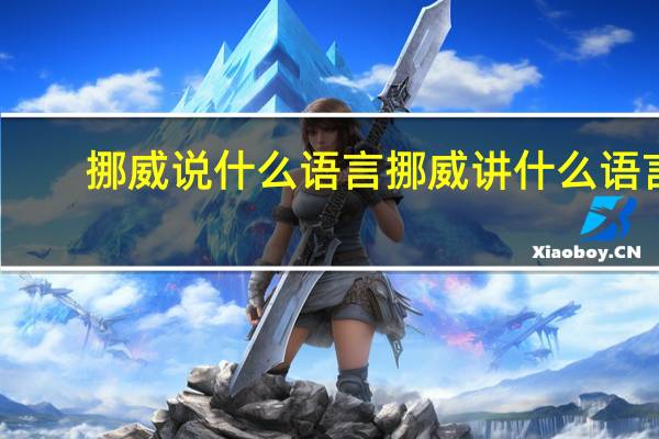 挪威说什么语言挪威讲什么语言