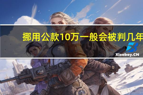 挪用公款10万一般会被判几年