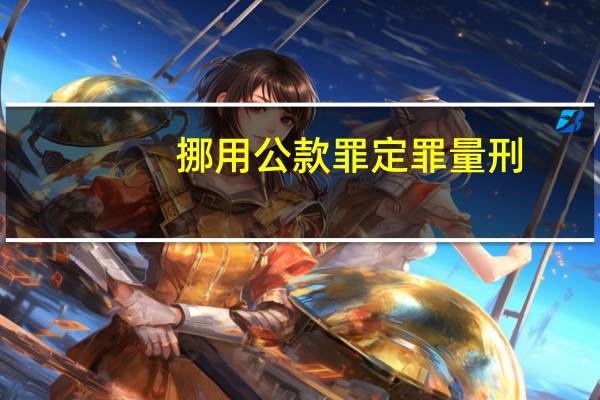 挪用公款罪定罪量刑