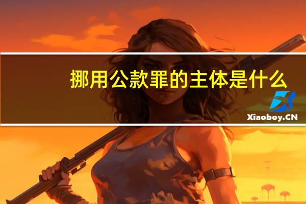 挪用公款罪的主体是什么
