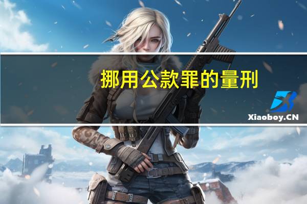 挪用公款罪的量刑