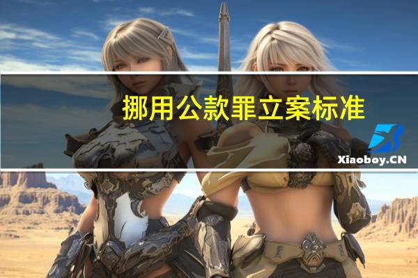 挪用公款罪立案标准