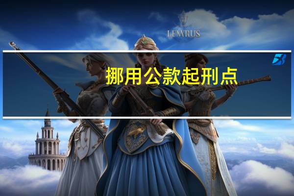 挪用公款起刑点