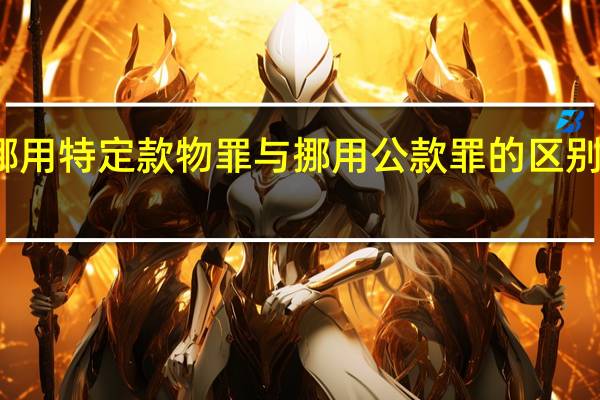 挪用特定款物罪与挪用公款罪的区别是什么