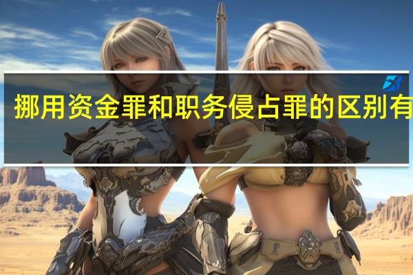 挪用资金罪和职务侵占罪的区别有什么