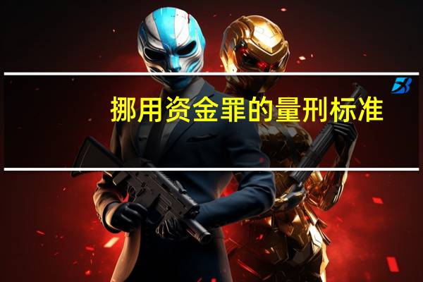 挪用资金罪的量刑标准