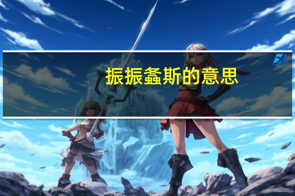 振振螽斯的意思