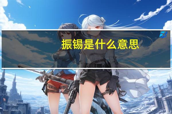 振锡是什么意思
