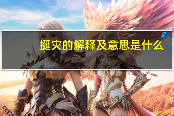 挻灾的解释及意思是什么
