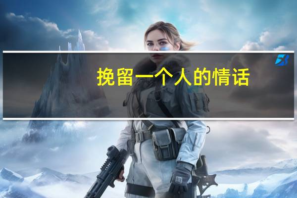 挽留一个人的情话