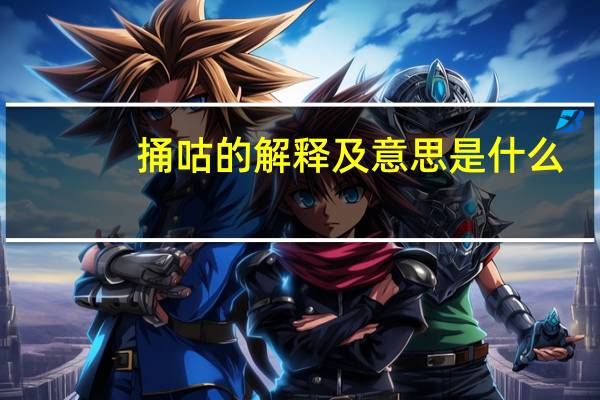 捅咕的解释及意思是什么