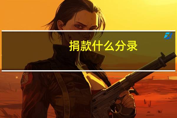 捐款什么分录