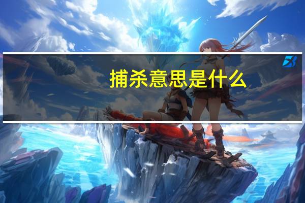 捕杀意思是什么