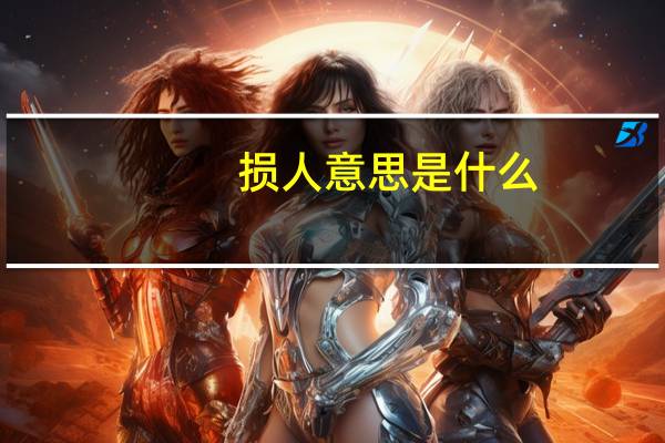 损人意思是什么
