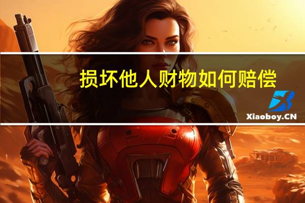 损坏他人财物如何赔偿