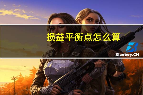 损益平衡点怎么算