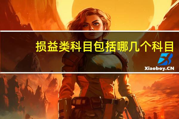 损益类科目包括哪几个科目