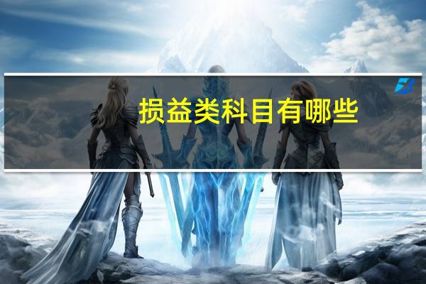 损益类科目有哪些？