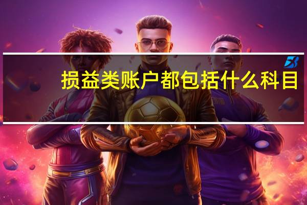 损益类账户都包括什么科目