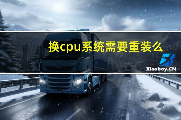 换cpu系统需要重装么